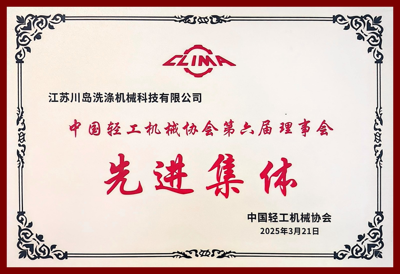 CLM Received the Advanced Collective Award from the China Light Industry Machinery Association